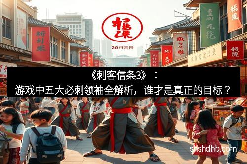 《刺客信条3》：游戏中五大必刺领袖全解析，谁才是真正的目标？
